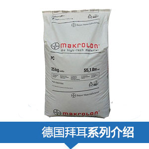 代理銷售德國(guó)拜耳PC(Makrolon)系列原料